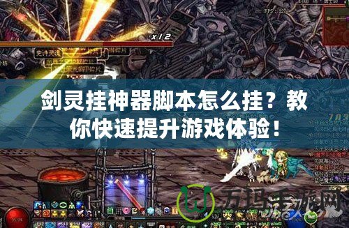 劍靈掛神器腳本怎么掛？教你快速提升游戲體驗！