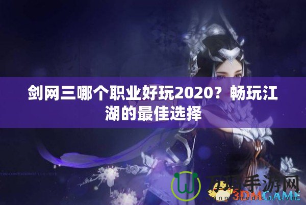 劍網(wǎng)三哪個(gè)職業(yè)好玩2020？暢玩江湖的最佳選擇
