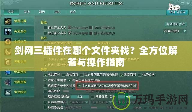 劍網(wǎng)三插件在哪個文件夾找？全方位解答與操作指南