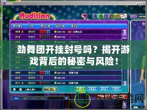 勁舞團開掛封號嗎？揭開游戲背后的秘密與風險！
