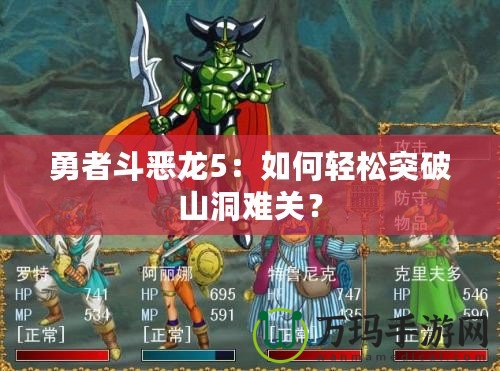 勇者斗惡龍5：如何輕松突破山洞難關(guān)？