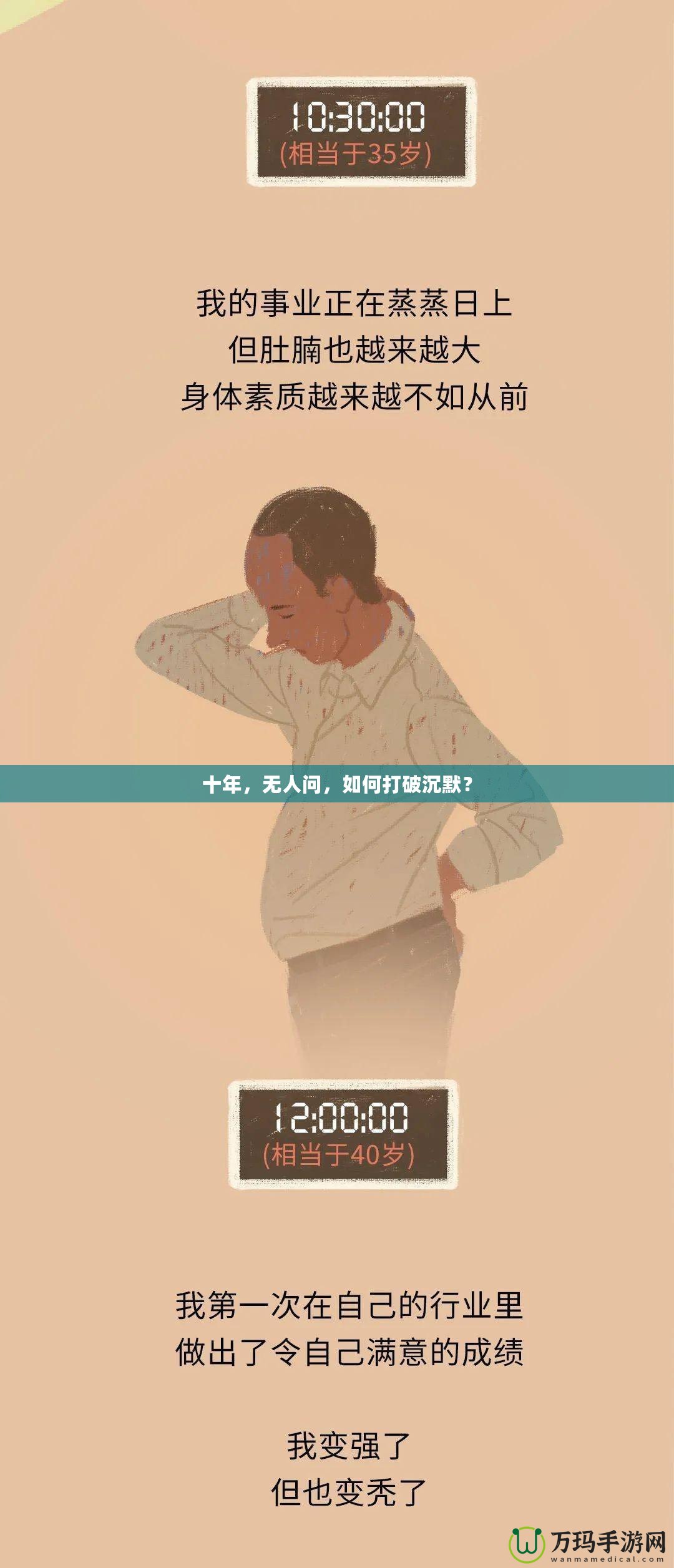 十年，無人問，如何打破沉默？