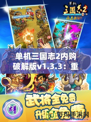單機(jī)三國志2內(nèi)購破解版v1.3.3：重溫經(jīng)典，征戰(zhàn)三國