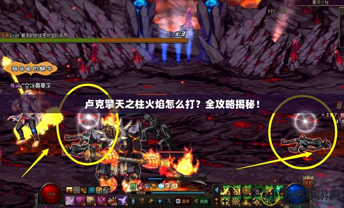 盧克擎天之柱火焰怎么打？全攻略揭秘！