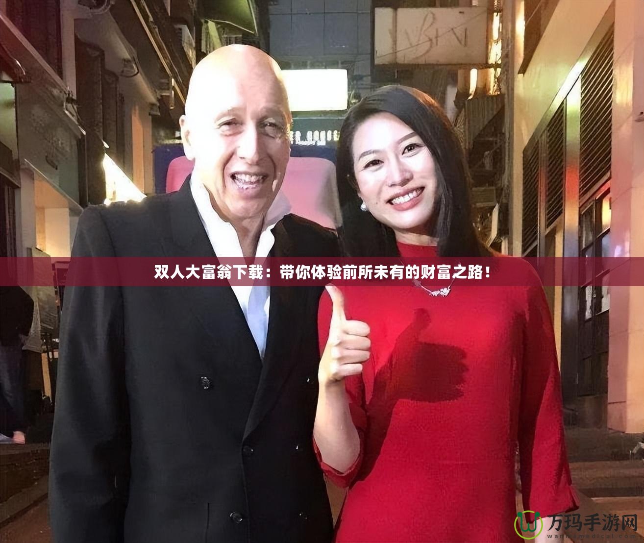 雙人大富翁下載：帶你體驗前所未有的財富之路！