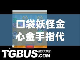 口袋妖怪金心金手指代碼，助你暢享無盡樂趣！