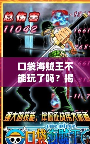 口袋海賊王不能玩了嗎？揭秘這款經(jīng)典手游的未來(lái)與挑戰(zhàn)