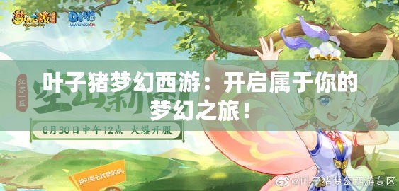 葉子豬夢幻西游：開啟屬于你的夢幻之旅！