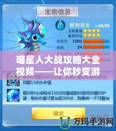 喵星人大戰(zhàn)攻略大全視頻——讓你秒變游戲達(dá)人！