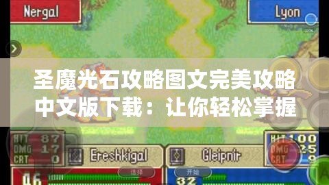 圣魔光石攻略圖文完美攻略中文版下載：讓你輕松掌握游戲秘訣！