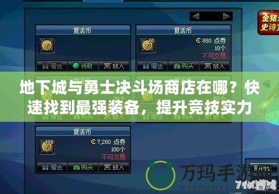 地下城與勇士決斗場(chǎng)商店在哪？快速找到最強(qiáng)裝備，提升競(jìng)技實(shí)力！