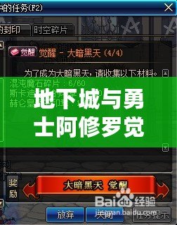 地下城與勇士阿修羅覺醒任務攻略：帶你邁向巔峰，開啟全新篇章！