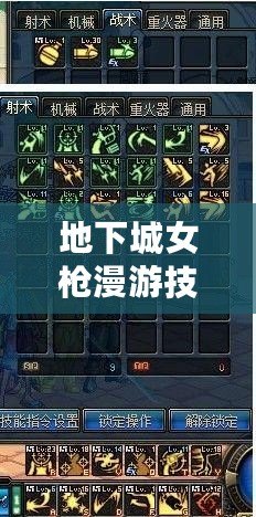 地下城女槍漫游技能加點指南：完美掌握女槍，縱橫戰(zhàn)場