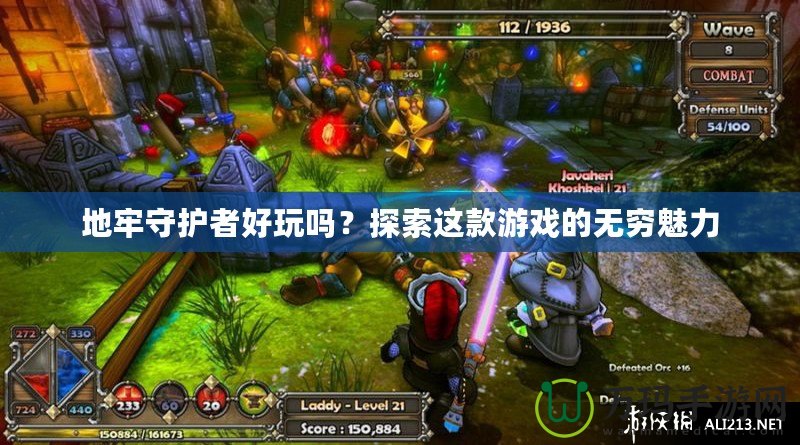 地牢守護(hù)者好玩嗎？探索這款游戲的無窮魅力
