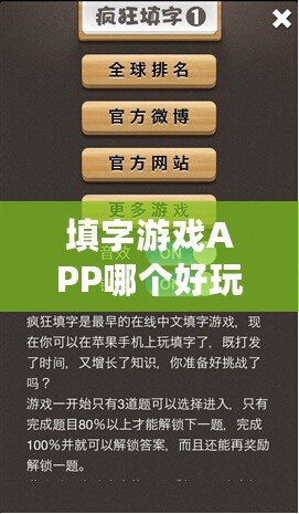 填字游戲APP哪個好玩又免費的推薦，解鎖趣味挑戰(zhàn)，盡在掌中