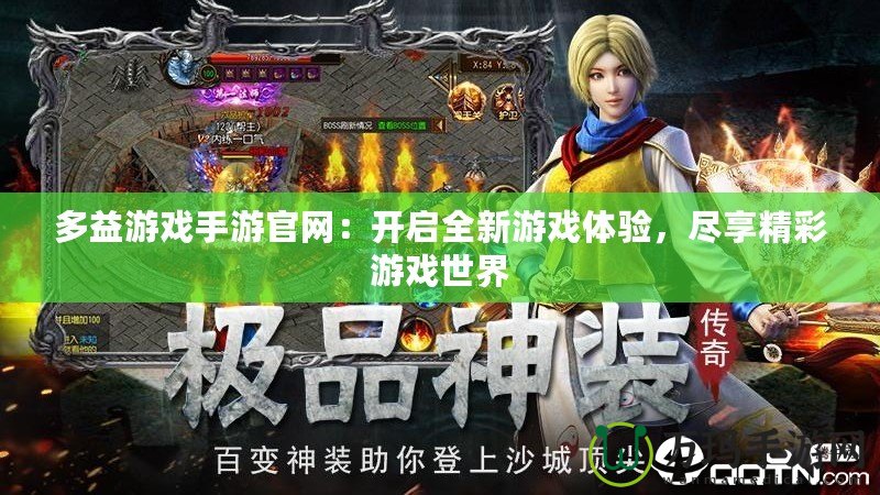 多益游戲手游官網(wǎng)：開啟全新游戲體驗，盡享精彩游戲世界