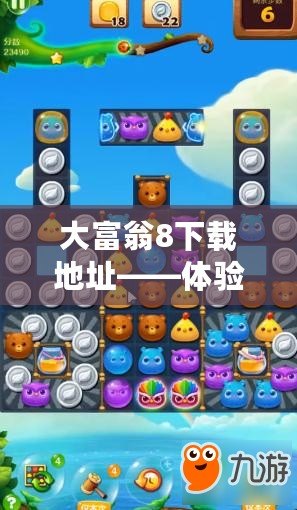 大富翁8下載地址——體驗(yàn)經(jīng)典游戲，暢享歡樂時(shí)光