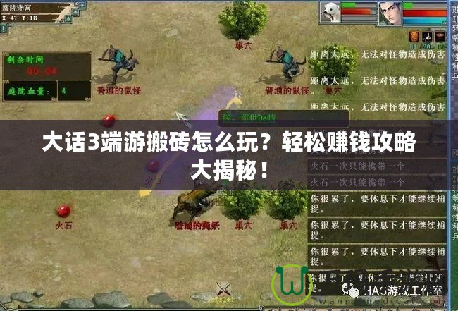 大話3端游搬磚怎么玩？輕松賺錢攻略大揭秘！