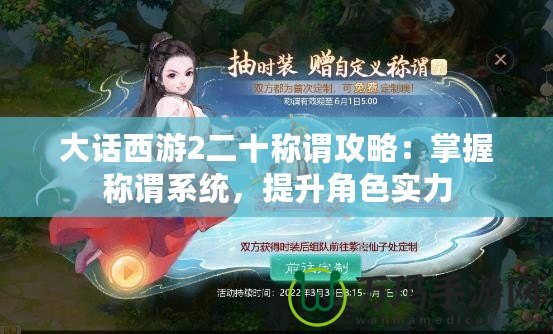 大話西游2二十稱謂攻略：掌握稱謂系統(tǒng)，提升角色實(shí)力