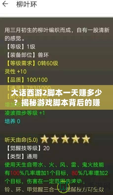 大話西游2腳本一天賺多少？揭秘游戲腳本背后的賺錢秘密