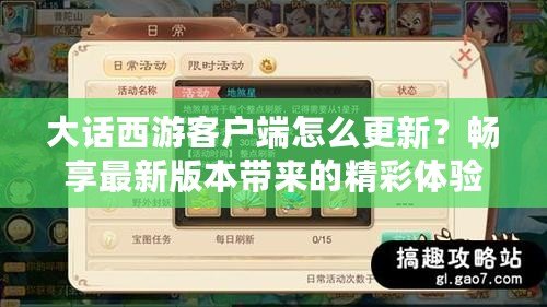大話西游客戶端怎么更新？暢享最新版本帶來(lái)的精彩體驗(yàn)！