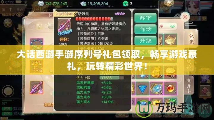大話西游手游序列號(hào)禮包領(lǐng)取，暢享游戲豪禮，玩轉(zhuǎn)精彩世界！