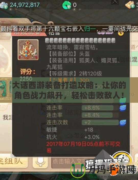 大話西游裝備打造攻略：讓你的角色戰(zhàn)力飆升，輕松擊敗敵人！