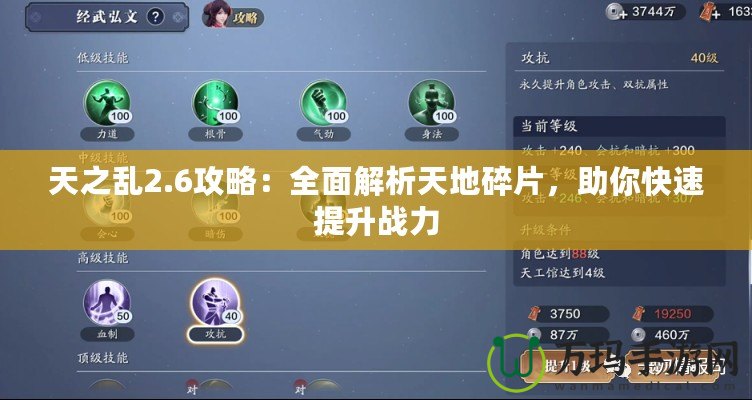 天之亂2.6攻略：全面解析天地碎片，助你快速提升戰(zhàn)力