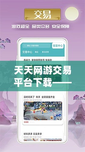 天天網(wǎng)游交易平臺下載——讓你的游戲之旅更精彩！