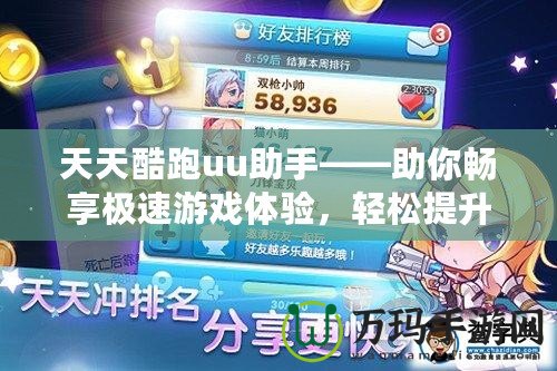 天天酷跑uu助手——助你暢享極速游戲體驗，輕松提升游戲技巧！