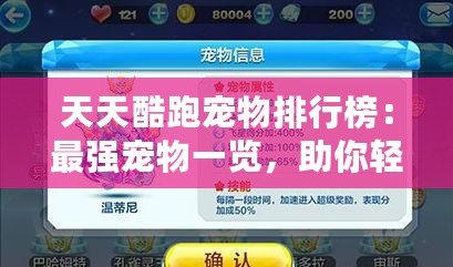 天天酷跑寵物排行榜：最強(qiáng)寵物一覽，助你輕松登頂！