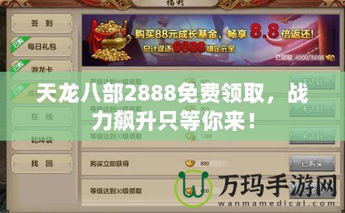 天龍八部2888免費(fèi)領(lǐng)取，戰(zhàn)力飆升只等你來！