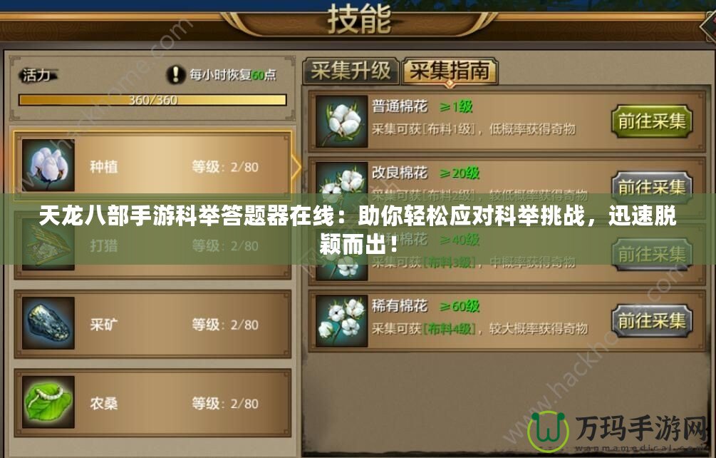 天龍八部手游科舉答題器在線：助你輕松應(yīng)對(duì)科舉挑戰(zhàn)，迅速脫穎而出！