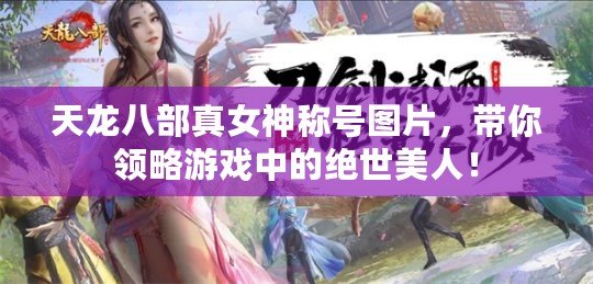 天龍八部真女神稱號圖片，帶你領(lǐng)略游戲中的絕世美人！