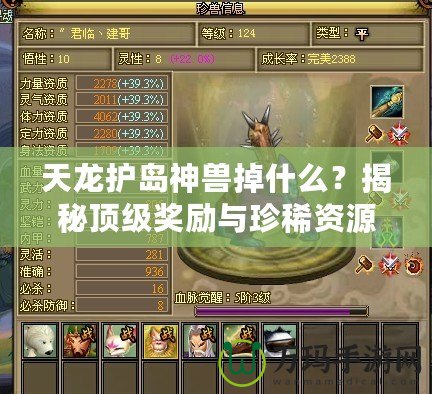 天龍護(hù)島神獸掉什么？揭秘頂級(jí)獎(jiǎng)勵(lì)與珍稀資源！