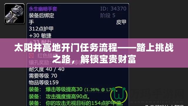太陽井高地開門任務(wù)流程——踏上挑戰(zhàn)之路，解鎖寶貴財(cái)富