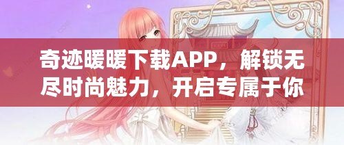 奇跡暖暖下載APP，解鎖無盡時(shí)尚魅力，開啟專屬于你的華麗之旅！