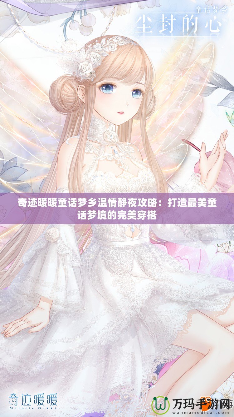奇跡暖暖童話夢(mèng)鄉(xiāng)溫情靜夜攻略：打造最美童話夢(mèng)境的完美穿搭