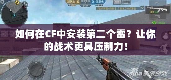 如何在CF中安裝第二個(gè)雷？讓你的戰(zhàn)術(shù)更具壓制力！