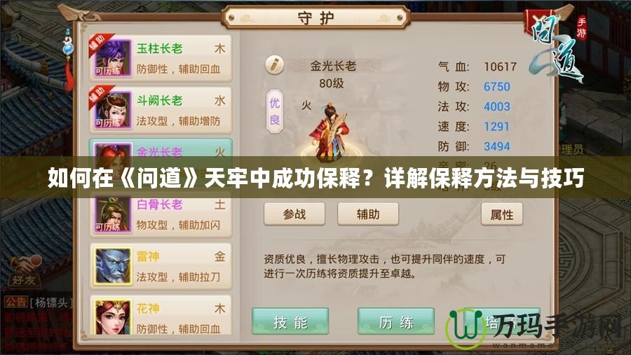 如何在《問道》天牢中成功保釋？詳解保釋方法與技巧