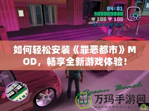 如何輕松安裝《罪惡都市》MOD，暢享全新游戲體驗！