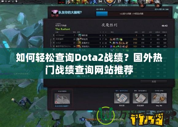 如何輕松查詢Dota2戰(zhàn)績？國外熱門戰(zhàn)績查詢網(wǎng)站推薦