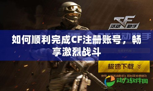 如何順利完成CF注冊賬號，暢享激烈戰(zhàn)斗
