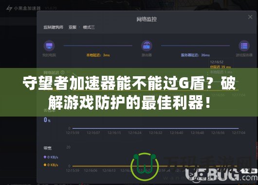 守望者加速器能不能過G盾？破解游戲防護(hù)的最佳利器！