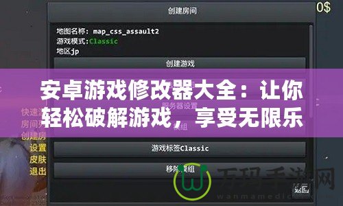安卓游戲修改器大全：讓你輕松破解游戲，享受無限樂趣！