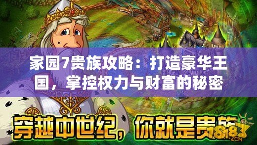 家園7貴族攻略：打造豪華王國，掌控權(quán)力與財(cái)富的秘密