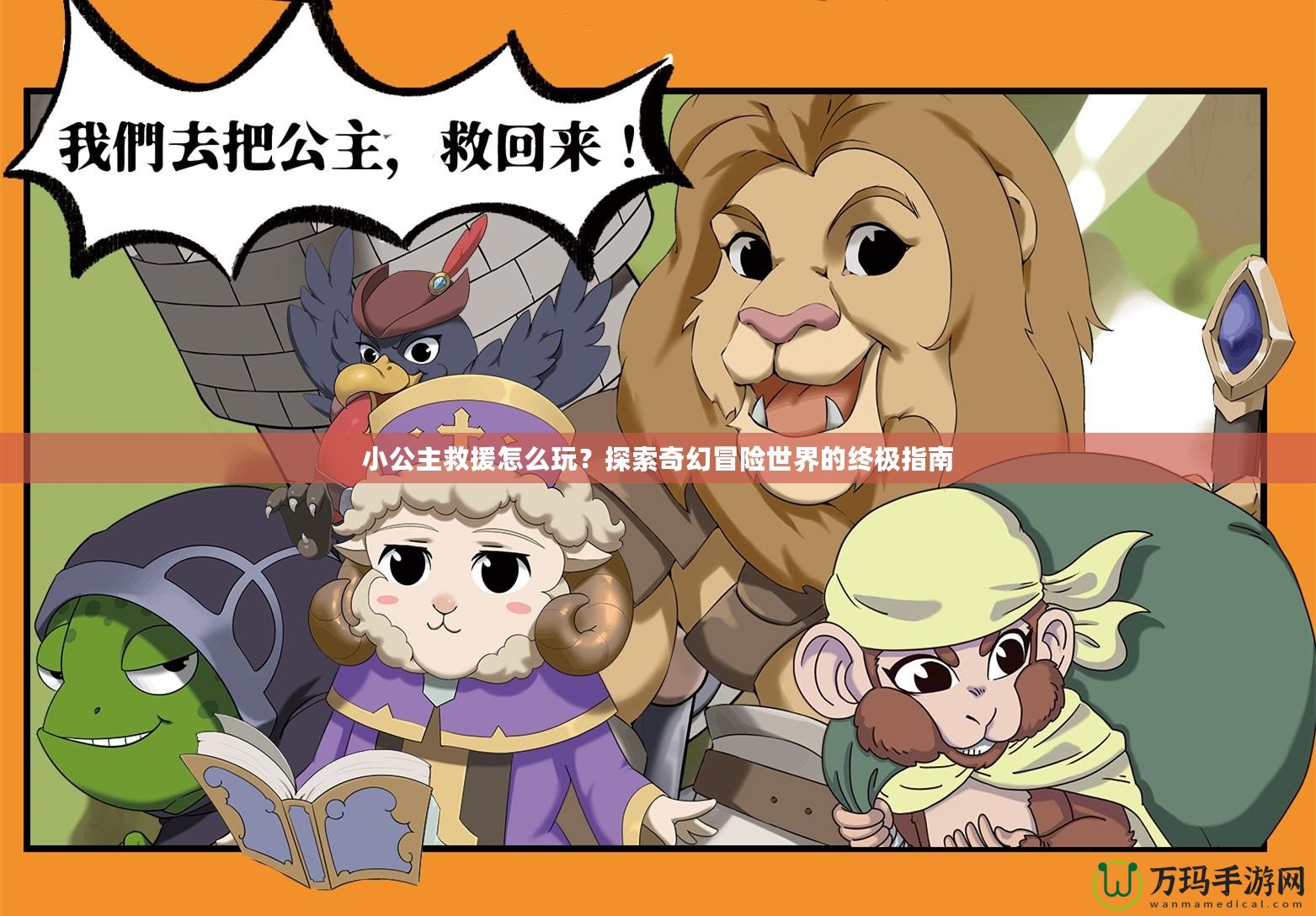 小公主救援怎么玩？探索奇幻冒險(xiǎn)世界的終極指南