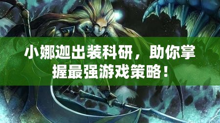 小娜迦出裝科研，助你掌握最強游戲策略！