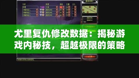 尤里復(fù)仇修改數(shù)據(jù)：揭秘游戲內(nèi)秘技，超越極限的策略體驗