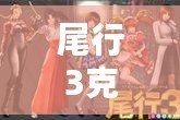 尾行3克莉絲角色詳細(xì)攻略，玩轉(zhuǎn)尾行3必備指南！